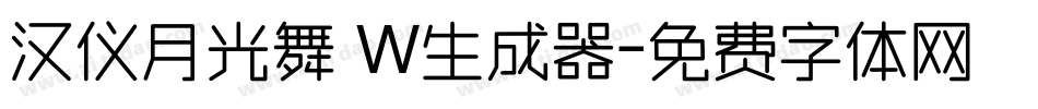汉仪月光舞 W生成器字体转换